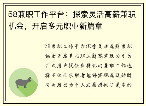 58兼职工作平台：探索灵活高薪兼职机会，开启多元职业新篇章