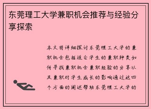 东莞理工大学兼职机会推荐与经验分享探索