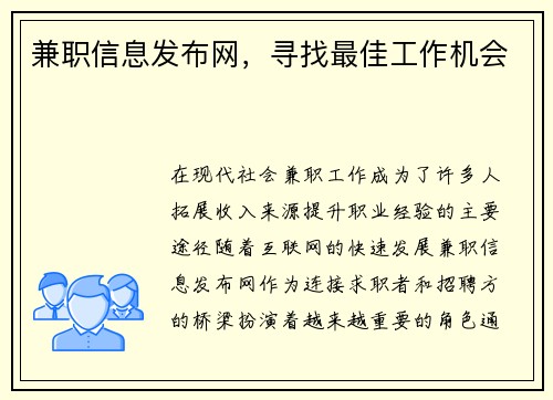 兼职信息发布网，寻找最佳工作机会