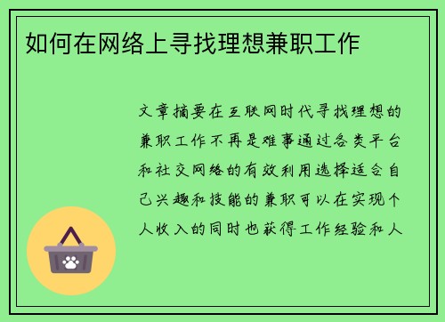 如何在网络上寻找理想兼职工作