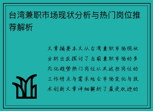 台湾兼职市场现状分析与热门岗位推荐解析