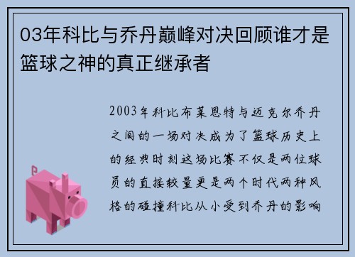 03年科比与乔丹巅峰对决回顾谁才是篮球之神的真正继承者