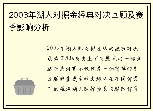 2003年湖人对掘金经典对决回顾及赛季影响分析