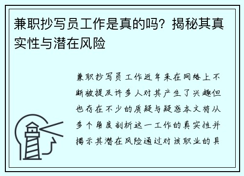 兼职抄写员工作是真的吗？揭秘其真实性与潜在风险