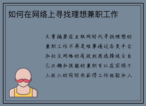 如何在网络上寻找理想兼职工作