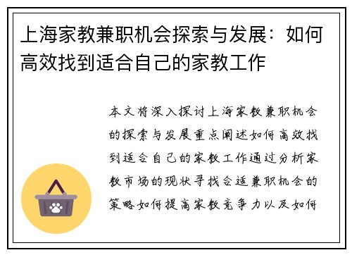 上海家教兼职机会探索与发展：如何高效找到适合自己的家教工作