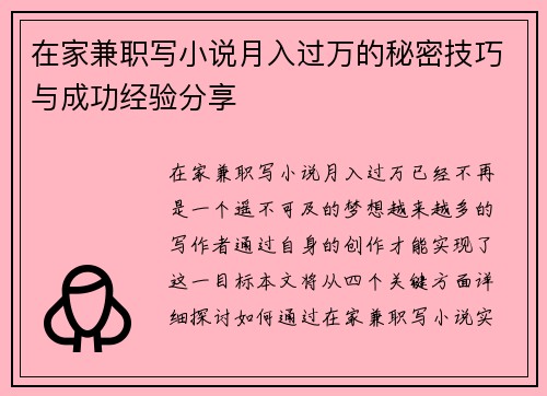 在家兼职写小说月入过万的秘密技巧与成功经验分享