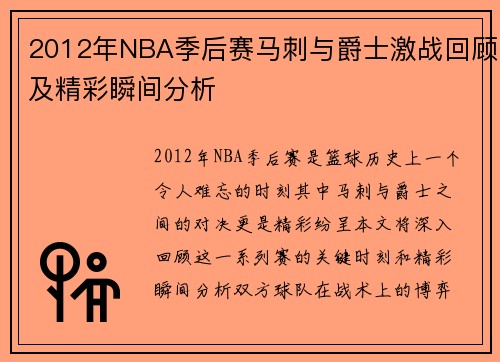 2012年NBA季后赛马刺与爵士激战回顾及精彩瞬间分析
