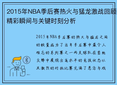 2015年NBA季后赛热火与猛龙激战回顾精彩瞬间与关键时刻分析