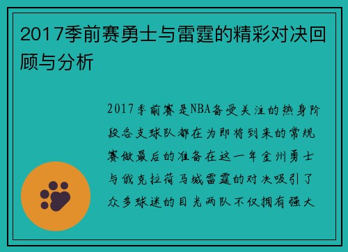 2017季前赛勇士与雷霆的精彩对决回顾与分析