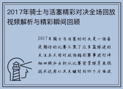 2017年骑士与活塞精彩对决全场回放视频解析与精彩瞬间回顾