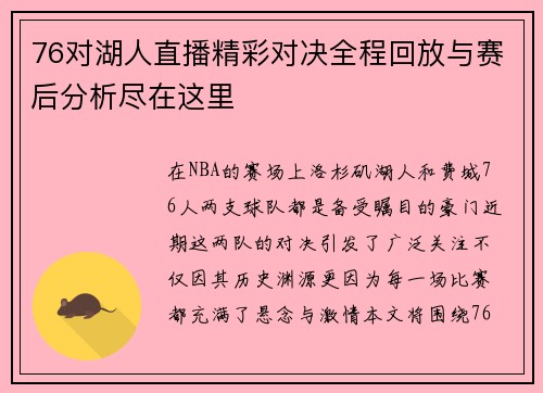76对湖人直播精彩对决全程回放与赛后分析尽在这里