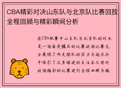 CBA精彩对决山东队与北京队比赛回放全程回顾与精彩瞬间分析