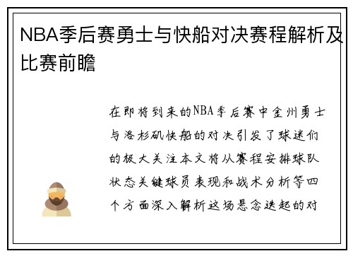 NBA季后赛勇士与快船对决赛程解析及比赛前瞻