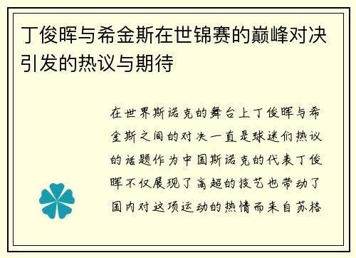 丁俊晖与希金斯在世锦赛的巅峰对决引发的热议与期待