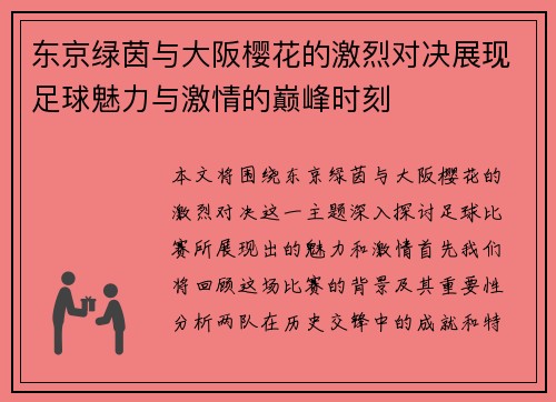 东京绿茵与大阪樱花的激烈对决展现足球魅力与激情的巅峰时刻