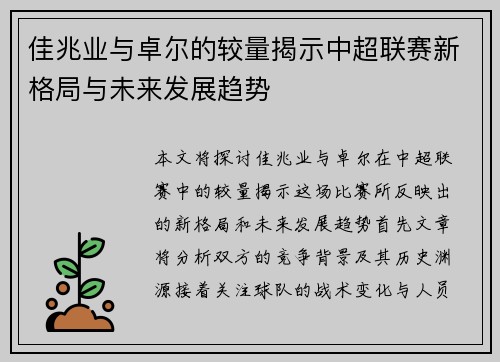 佳兆业与卓尔的较量揭示中超联赛新格局与未来发展趋势
