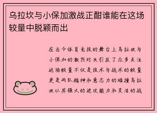 乌拉坎与小保加激战正酣谁能在这场较量中脱颖而出