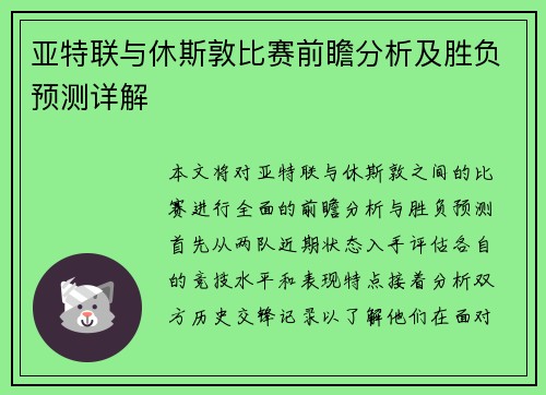亚特联与休斯敦比赛前瞻分析及胜负预测详解