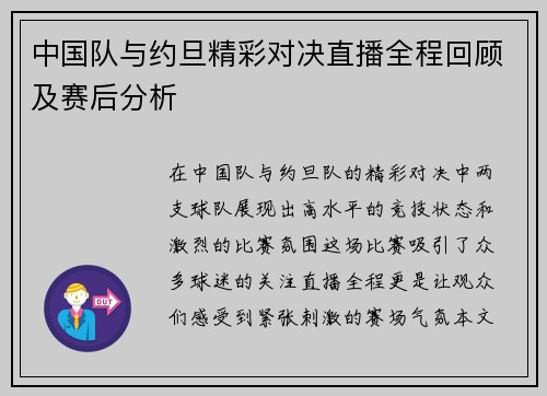 中国队与约旦精彩对决直播全程回顾及赛后分析