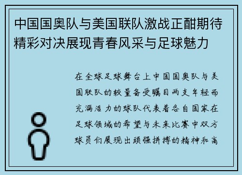 中国国奥队与美国联队激战正酣期待精彩对决展现青春风采与足球魅力