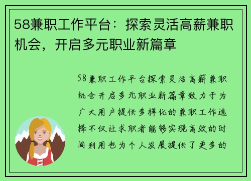 58兼职工作平台：探索灵活高薪兼职机会，开启多元职业新篇章