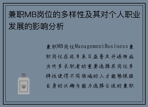 兼职MB岗位的多样性及其对个人职业发展的影响分析