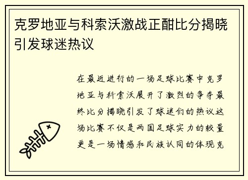 克罗地亚与科索沃激战正酣比分揭晓引发球迷热议