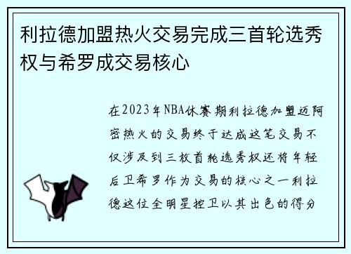 利拉德加盟热火交易完成三首轮选秀权与希罗成交易核心