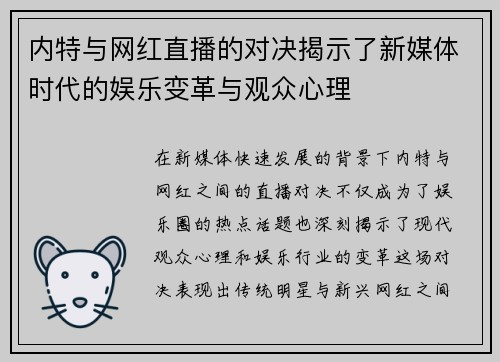 内特与网红直播的对决揭示了新媒体时代的娱乐变革与观众心理