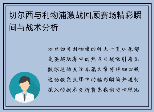 切尔西与利物浦激战回顾赛场精彩瞬间与战术分析