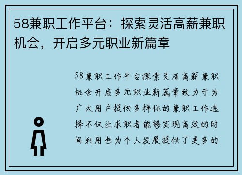 58兼职工作平台：探索灵活高薪兼职机会，开启多元职业新篇章