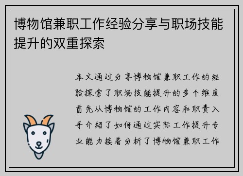 博物馆兼职工作经验分享与职场技能提升的双重探索