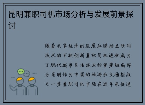 昆明兼职司机市场分析与发展前景探讨