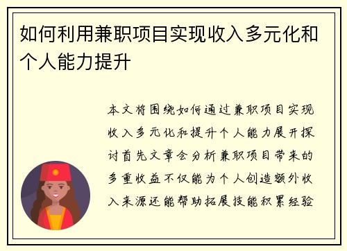 如何利用兼职项目实现收入多元化和个人能力提升
