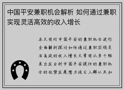 中国平安兼职机会解析 如何通过兼职实现灵活高效的收入增长