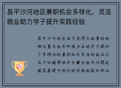 昌平沙河地区兼职机会多样化，灵活就业助力学子提升实践经验