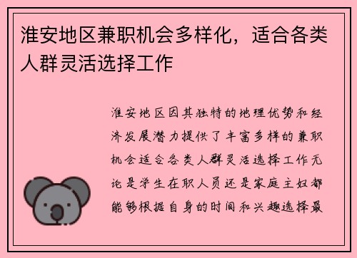 淮安地区兼职机会多样化，适合各类人群灵活选择工作