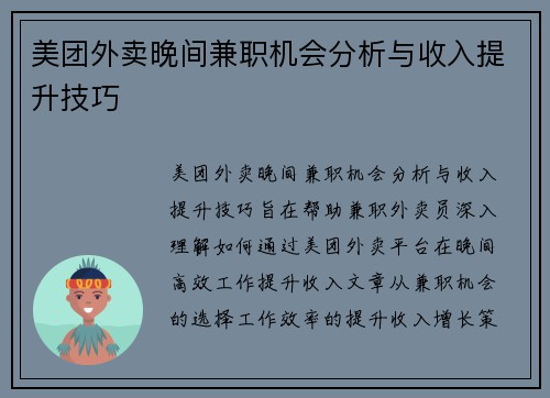 美团外卖晚间兼职机会分析与收入提升技巧