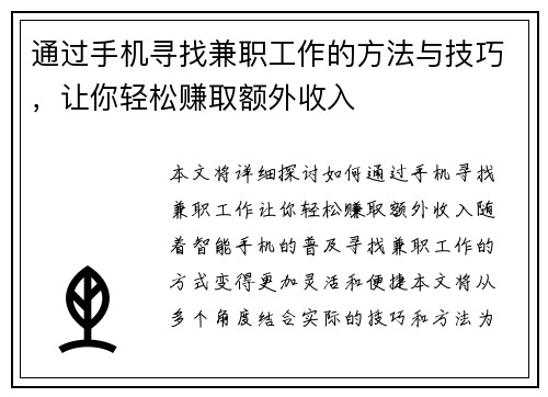 通过手机寻找兼职工作的方法与技巧，让你轻松赚取额外收入