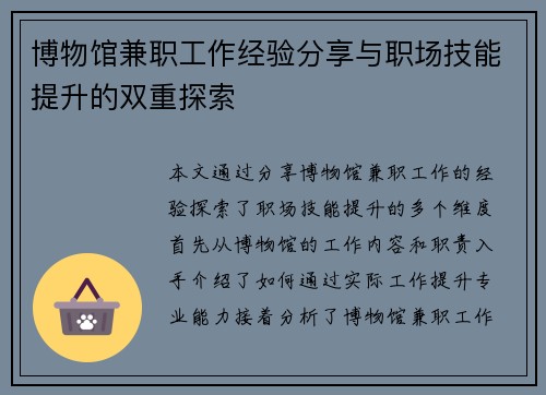 博物馆兼职工作经验分享与职场技能提升的双重探索