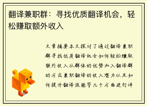 翻译兼职群：寻找优质翻译机会，轻松赚取额外收入