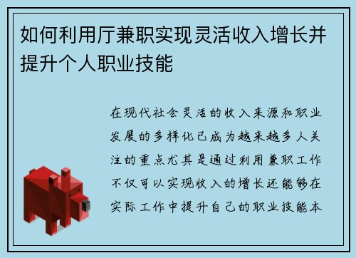 如何利用厅兼职实现灵活收入增长并提升个人职业技能