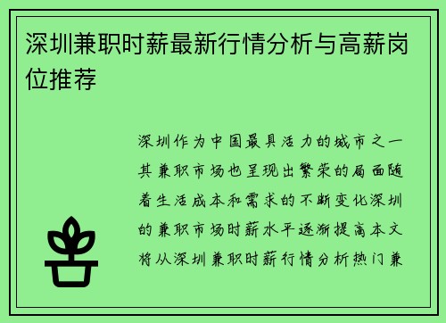 深圳兼职时薪最新行情分析与高薪岗位推荐
