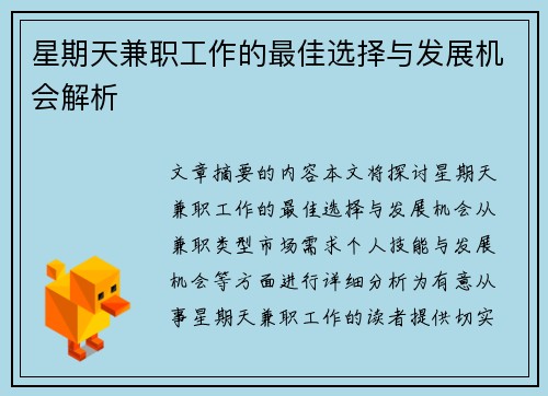 星期天兼职工作的最佳选择与发展机会解析