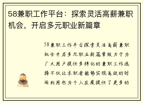 58兼职工作平台：探索灵活高薪兼职机会，开启多元职业新篇章