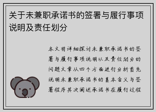 关于未兼职承诺书的签署与履行事项说明及责任划分