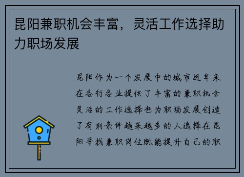 昆阳兼职机会丰富，灵活工作选择助力职场发展