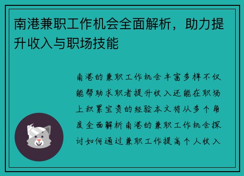 南港兼职工作机会全面解析，助力提升收入与职场技能