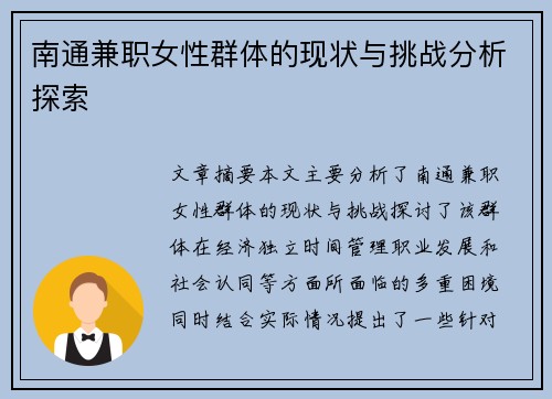 南通兼职女性群体的现状与挑战分析探索